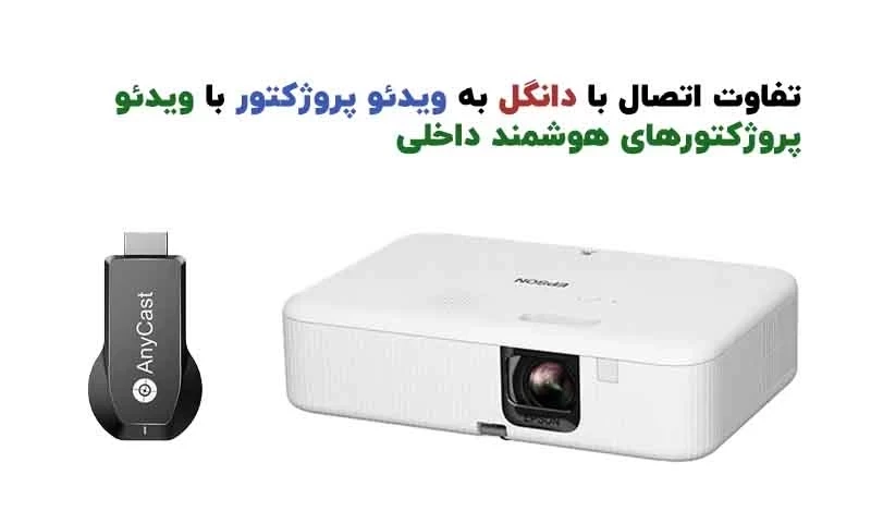 تفاوت اتصال با دانگل به ویدئو پروژکتور با ویدئو پروژکتورهای هوشمند داخلی
